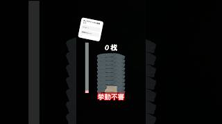 0枚いった！！