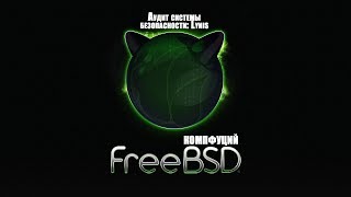 FreeBSD 11.2. Аудит системы безопасности с помощи Lynis