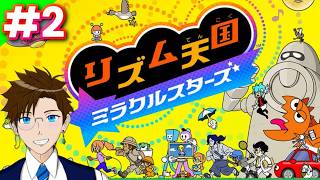【リズム天国 】#2 人生初のリズム天国初見プレイ！ネタバレあり(ミラクルスターズ)  ゲーム実況 ライブ配信 寝落ち・作業用