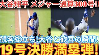 【大谷翔平】第19号ホームランはMLB通算300本塁打を達成する記念の一発！スタジアム全体が総立ちとなり、大歓声と拍手で祝福！アスレチックス戦【MLB/ドジャース/7月1日】ベースボールタイム