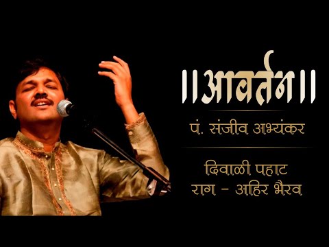 Pt.Sanjeev Abhyankar's Diwali Rendition | पं. संजीव अभ्यंकर | राग अहिर भैरव |