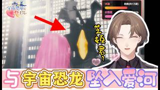 【简体中文】JK加贺美与宇宙恐龙的恋爱物语【にじさんじ丨加賀美ハヤト】