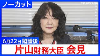【片山さつき 財務大臣】閣議後会見【ノーカット】（2026年6月22日）｜TBS NEWS DIG