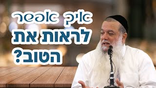 הרב יגאל כהן - איך אפשר לראות את הטוב? (ארגון ענפים) - התמונה מוצגת ישירות מתוך אתר האינטרנט יוטיוב. זכויות היוצרים בתמונה שייכות ליוצרה. קישור קרדיט למקור התוכן נמצא בתוך דף הסרטון