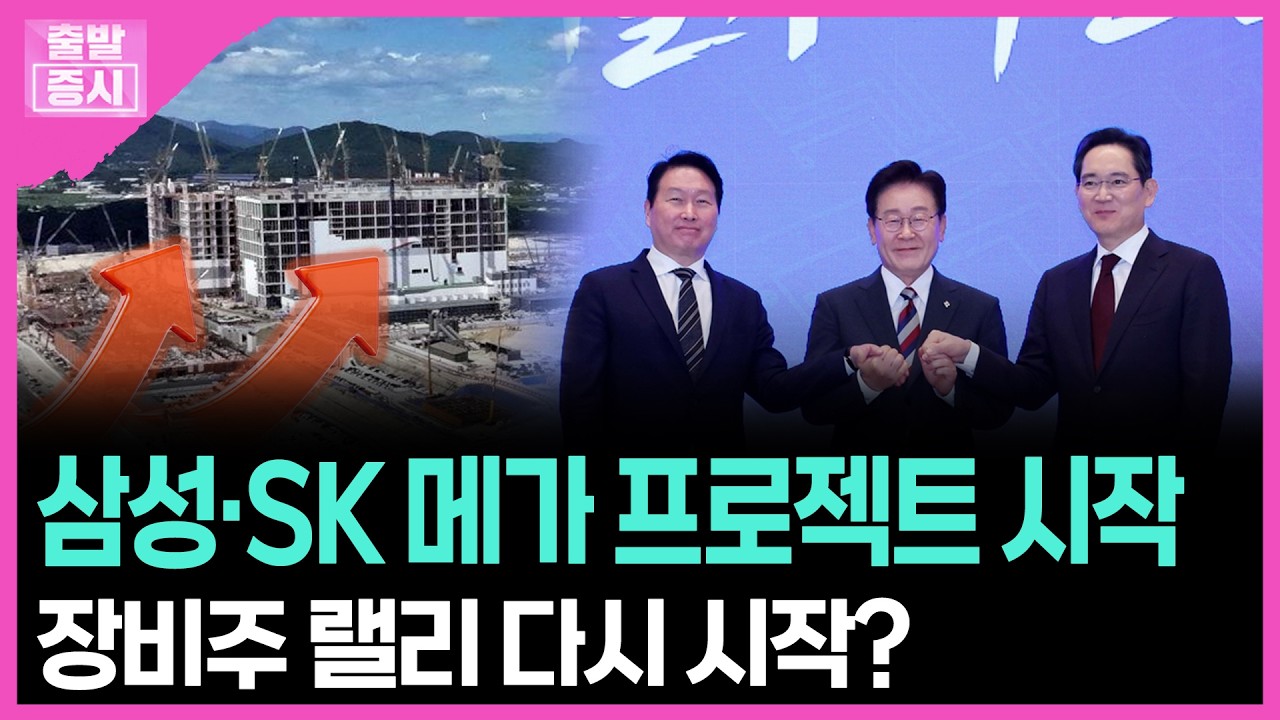 삼성·SK 메가 프로젝트 시작...장비주 랠리 다시 시작? | 박정언 캐스터
