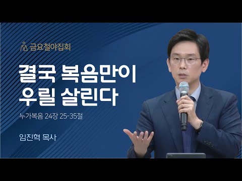 [임진혁 목사] 결국 복음만이 우릴 살린다 | 금요집회 | 2023.07.07