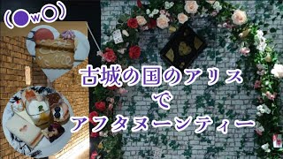 ＊【ゴスロリ】古城の国のアリスに行きました！【アフタヌーンティー】＊