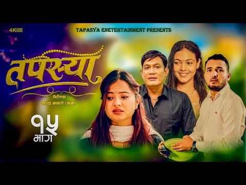 Tapasya New Episode - 15 | तपस्या I Nepali Serial | Tapasya Serial | Binod | Swanika | Saya | 2024