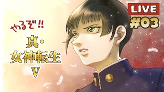 やるぞ！ 真・女神転生Ｖ ③：今日もライブでやってみるまいるさん