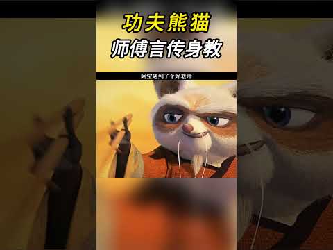 功夫熊猫师傅的传授武艺