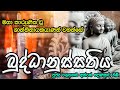 Maha Karunika Wu Buddhanussathiya මහා කාරුණික වු ශාන්තිනාය