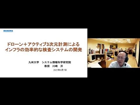 機械・ロボット学科 「ドローン＋アクティブ3次元計測によるインフラの効率的な検査システムの開発」九州大学　大学院システム情報科学研究院　情報知能工学部門　教授　川崎 洋