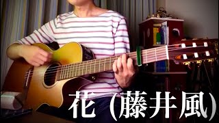花 (藤井風) 【ギター弾き語り】
