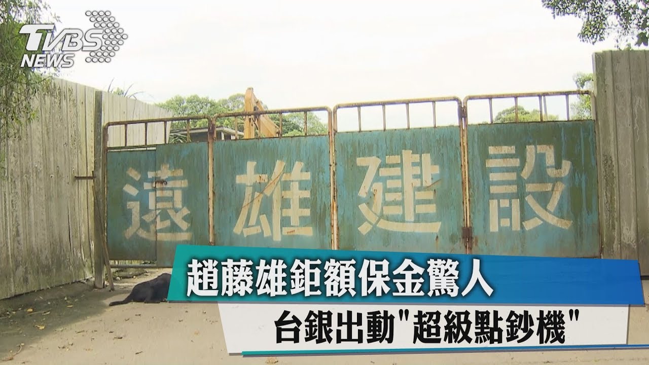 趙藤雄鉅額保金驚人　台銀出動「超級點鈔機」