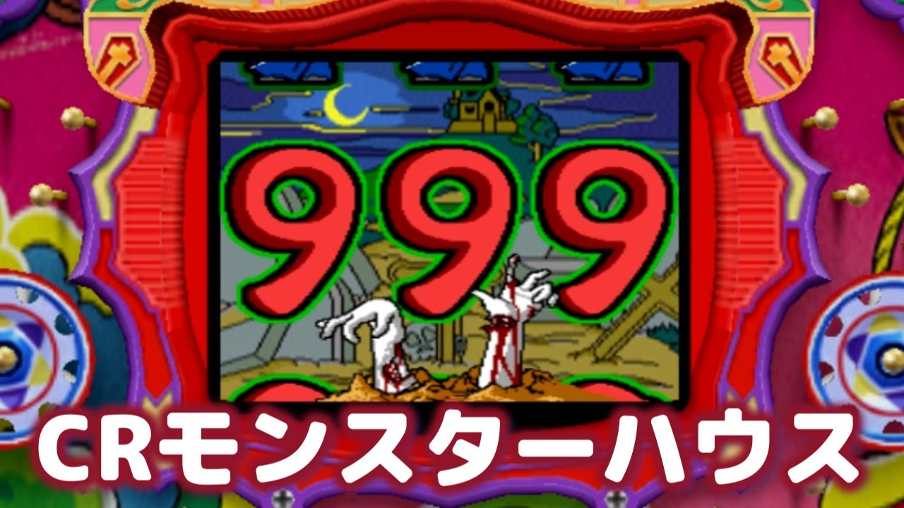 CRモンスターハウス 2026/4/3