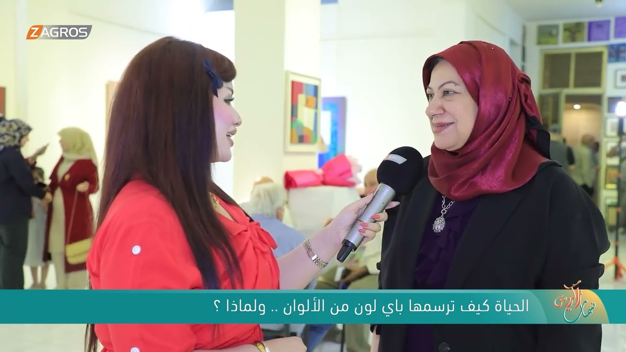 فيديو | الحياة كيف ترسمها باي لون من الألوان .. ولماذا ؟ | نسمات زاكروس