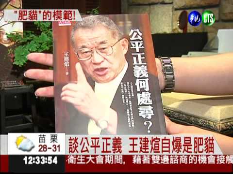 自認是肥貓! 王建煊捐1700萬薪水