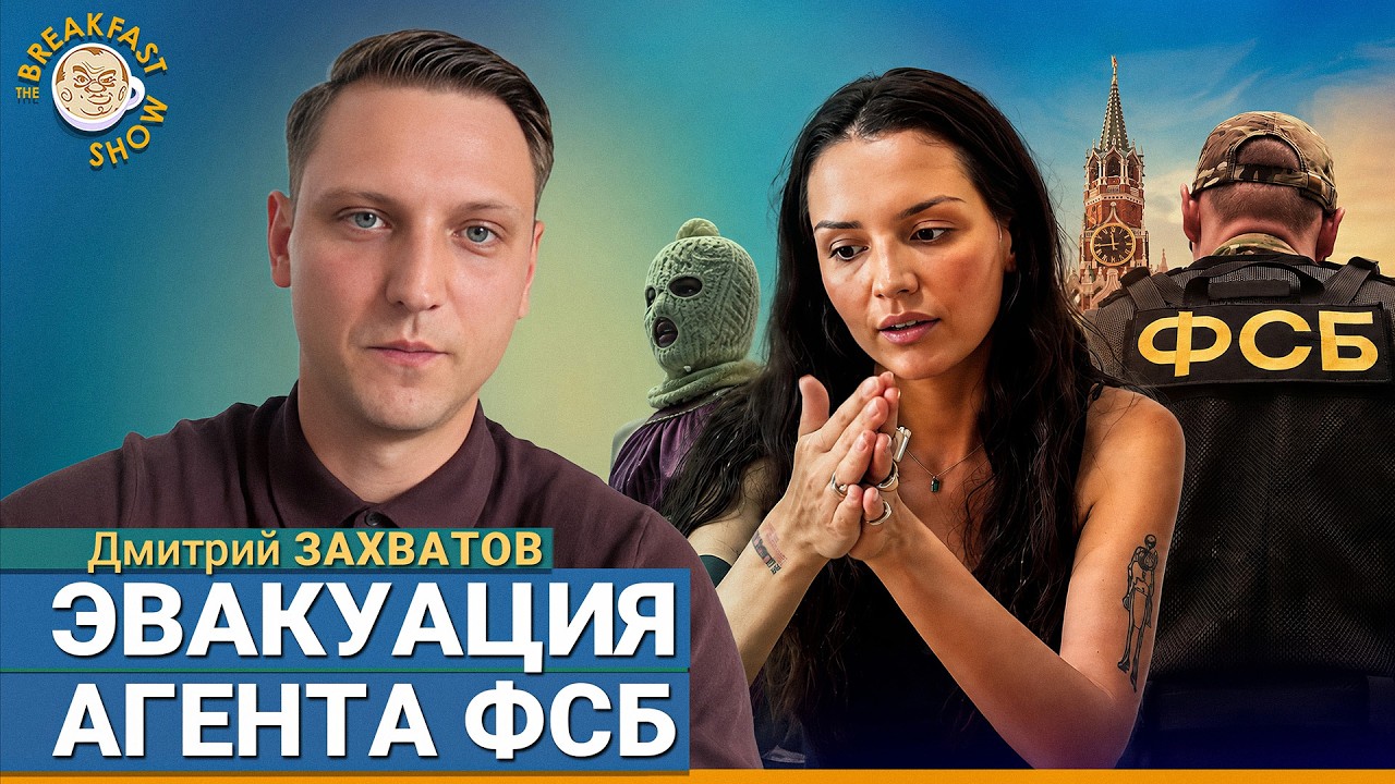История вербовки и спасения Риты Флорес | юрист Дмитрий Захватов на Breakfast Show