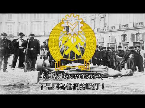 [Eng CC]《Vive la Commune! 公社萬歲!》法國革命歌曲