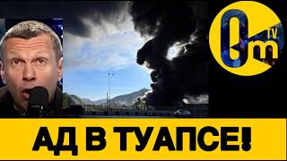 ТУАПСЕ ПОД ПОСТОЯННЫМИ АТАКАМИ!