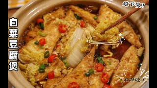 暖呼呼的白菜豆腐煲，简单的食材做出超好吃的味道！