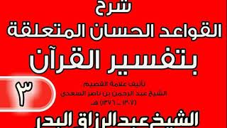 صورة 03 - شرح القواعد الحسان المتعلقة بتفسير القرآن الشيخ عبد الرزاق بن البدر