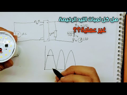 لمبة ليد صناعة محلية فحصها و مخطط الدائرة