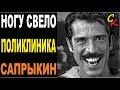 ПОЛИКЛИНИКА - Ногу свело (Бой+ПРАВИЛЬНЫЕ аккорды) КАВЕР 