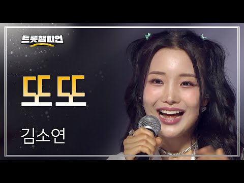 김소연 - 또또 l 트롯챔피언 l EP.21