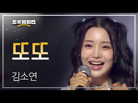 김소연 - 또또 l 트롯챔피언 l EP21