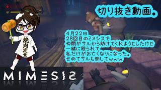 【発狂】MIMESIS　ミメシス　４月２２日切り抜き【ホラー・探索】