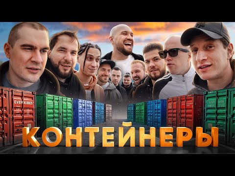 УГАДАЙ КОНТЕЙНЕР - ЗАБЕРИ ТАЧКУ! Сатир, Yanix, Братишкин, Никитос, Zavozin, Сарычев, Стилов 