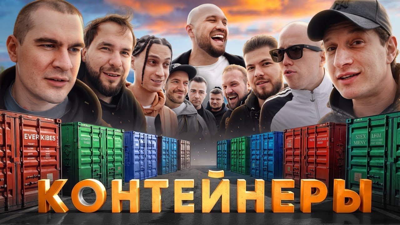УГАДАЙ КОНТЕЙНЕР - ЗАБЕРИ ТАЧКУ! Сатир, Yanix, Братишкин, Никитос, Zavozin, Сарычев, ?