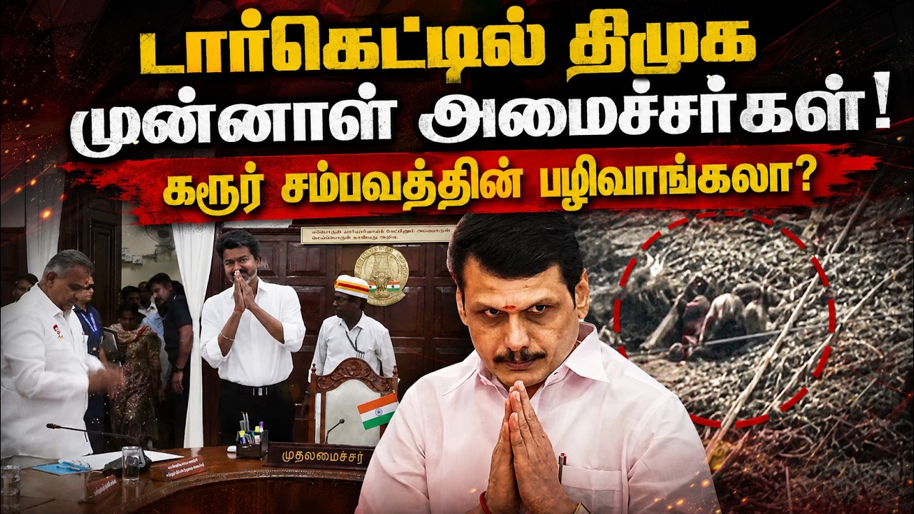 டார்கெட்டில் DMK முன்னாள் அமைச்சர்கள்! கரூர் சம்பவத்தின் பழிவாங்கலா | Senthi Balaji | CM Vijay | TVK