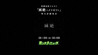新難易度クエスト「#滅絶 」10/29（木）16:00 #モンストニュース にて詳細発表【モンスト公式】