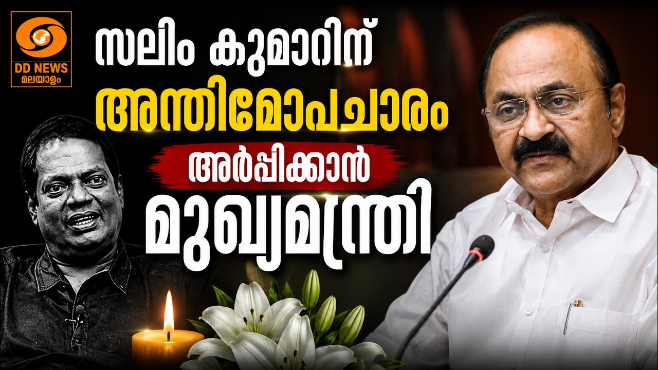 LIVE: VD Satheesan | സലിം കുമാറിന് അന്തിമോപചാരം അർപ്പിക്കാൻ മുഖ?