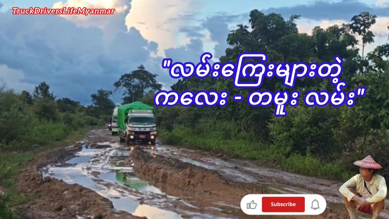 India - Myanmar နယ်စပ်ကို ဆက်သွယ်ထားတဲ့ ကလေး - တမူး လမ်း 