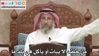 2571 - من حلف ألا يبات أو يأكل في بلد ما - عثمان الخميس