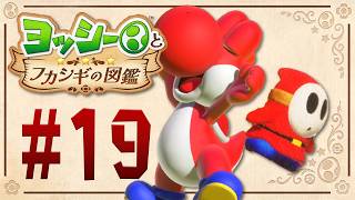 え！？マリオおなじみのアイツも図鑑に！？『ヨッシーとフカシギの図鑑』を実況プレイ！ #19