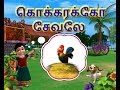 Kokarako Sevalae Kanmani Tamil Rhymes 3D Animated