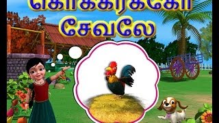 Kokarako Sevalae - Kanmani Tamil Rhymes 3D Animate