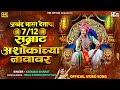 Bharat Deshacha Satbara Samrat Ashokachya Navavar Kadubai Kharat New Song HK STYLE Bhim Song