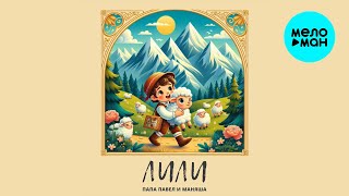 Папа Павел и Маняша - Лили (Single 2024)