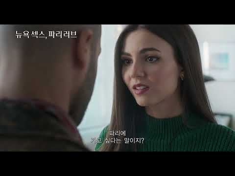 [뉴욕 섹스, 파리 러브] 예고편