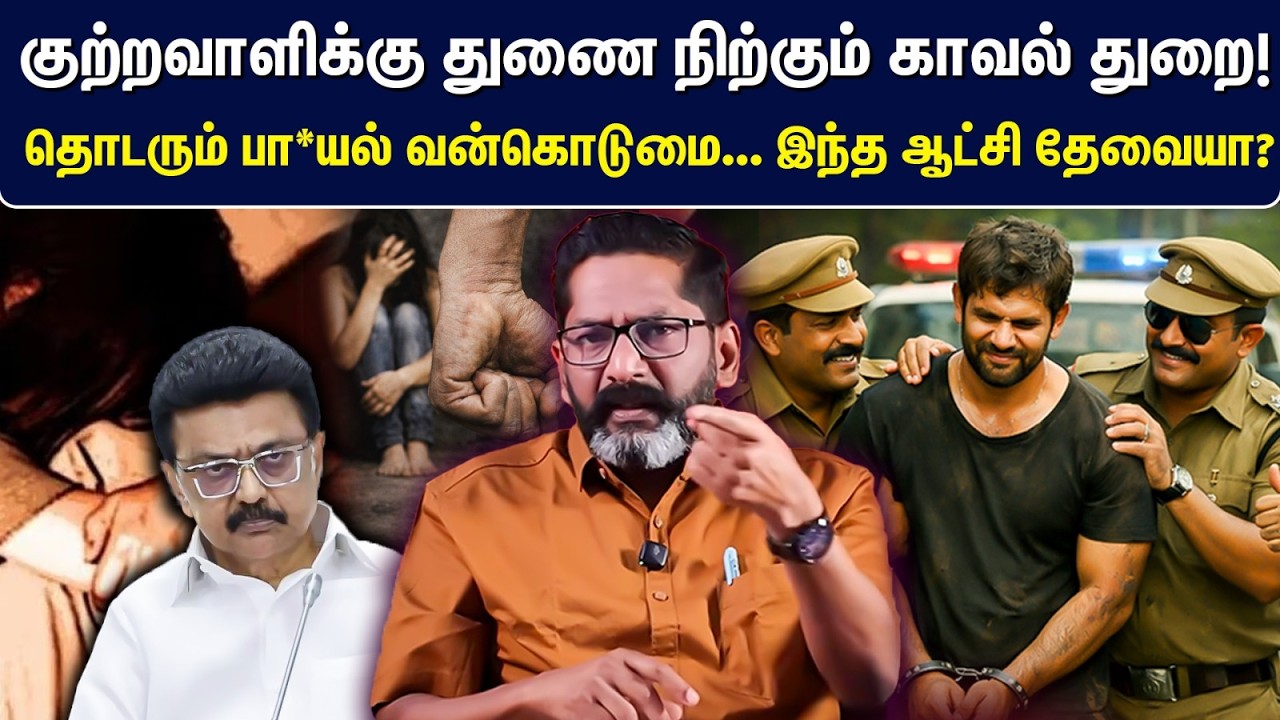 குற்றவாளிக்கு துணை நிற்கும் காவல் துறை! தொடரும் பா*ய