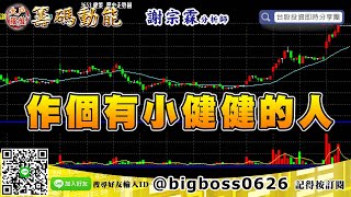 【大戶羅盤籌碼動能】 #謝宗霖1028，作個有小健健的人 (圖)