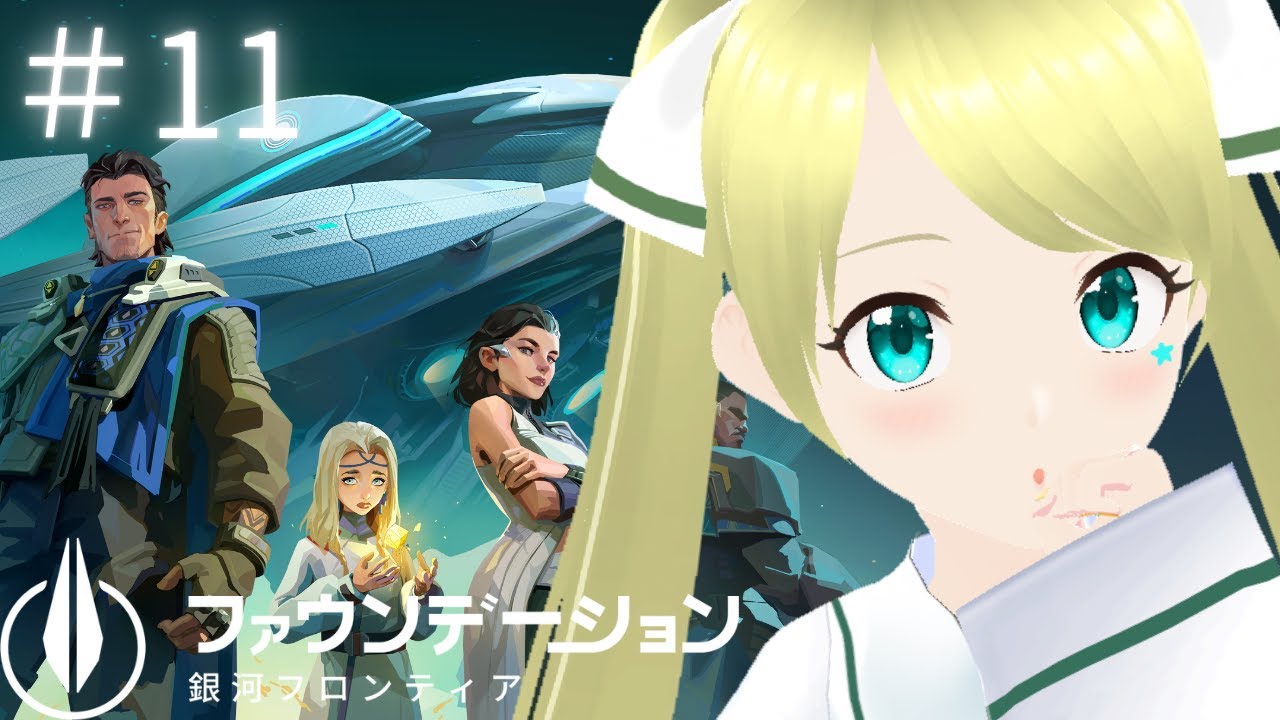 【案件】ファウンデーション:銀河フロンティア 遂に11回目！！今回もパワーアップ目指すよ～！ #11 #PR #FoundationGalacticFrontier #ぶいきゃす