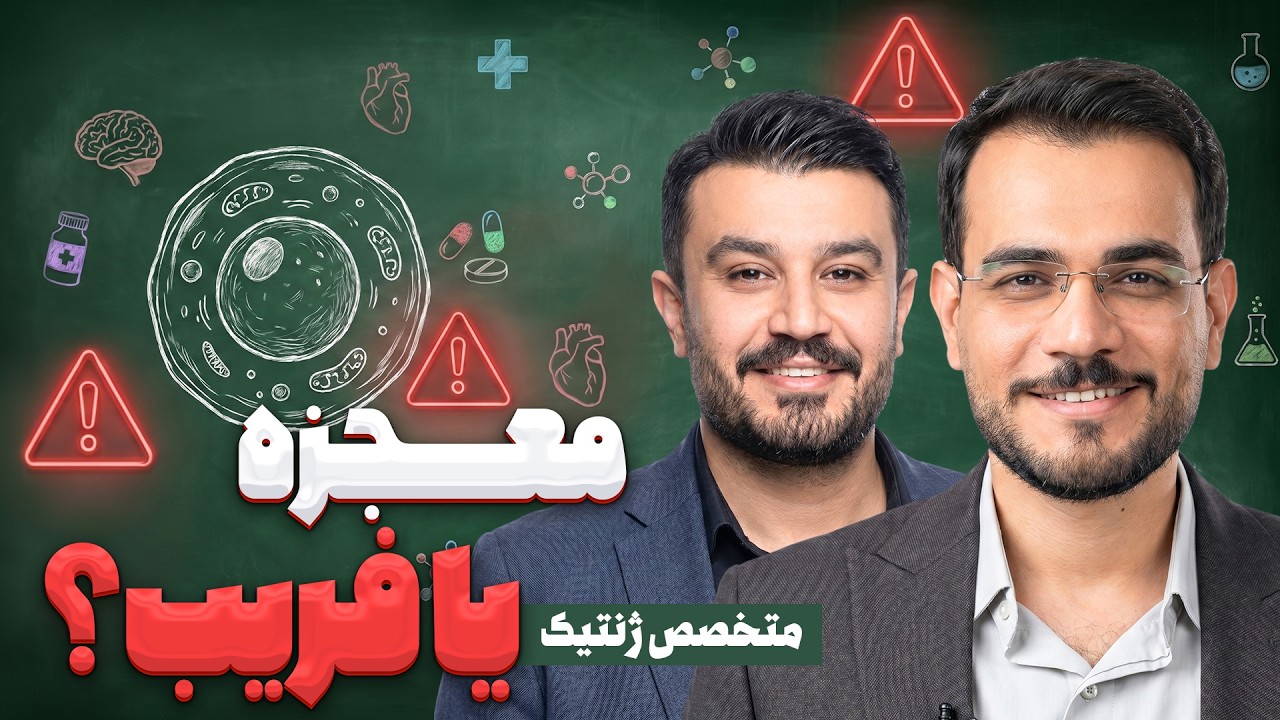 سلول درمانی واقعاً معجزه می‌کند؟ | دکتر ایمان سیحون
