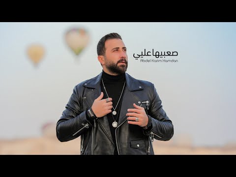 صعبيها عليي عبدالكريم حمدان