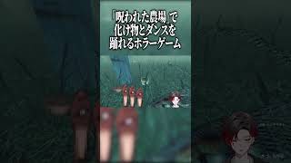 「呪われた農場」で化け物とダンスを踊れるホラーゲーム